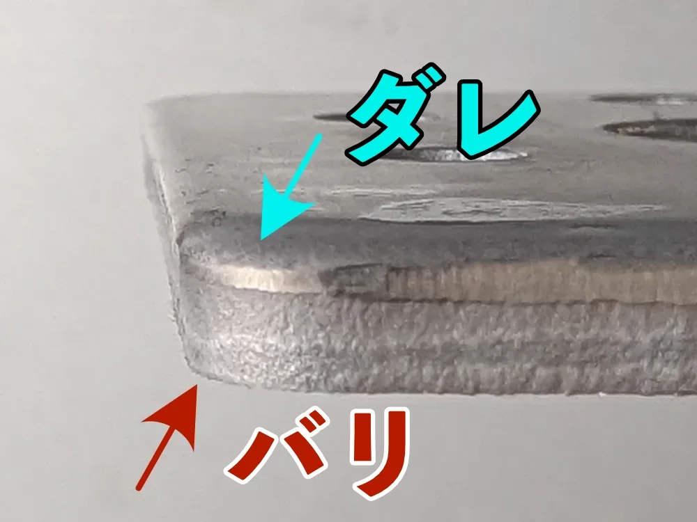 プレス加工品の端部にある「ダレ」と「バリ」を示した写真