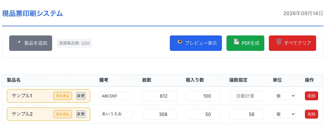 現品表印刷システムの入力画面