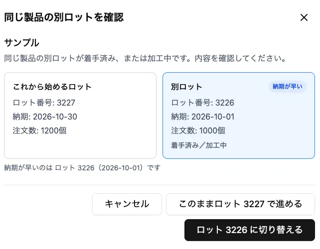 同じ製品の別ロットを確認するアラート画面。ロット番号と納期を表示し、既存ロットへの切り替えを選べる。サンプルデータ